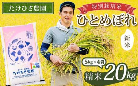 [令和7年産 新米 先行予約] 特別栽培米 ひとめぼれ (精米) 20kg (5kg×4袋) [令和7年9月下旬〜発送] 『たけひさ農園』 山形南陽産 米 白米 山形県 南陽市 [2370-R7]