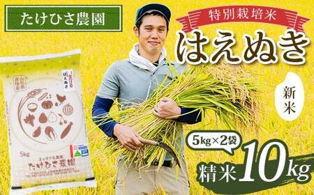 [令和7年産 新米 先行予約] 特別栽培米 はえぬき (精米) 10kg (5kg×2袋) [令和7年9月下旬〜発送] 『たけひさ農園』 山形南陽産 米 白米 山形県 南陽市 [2373-R7]