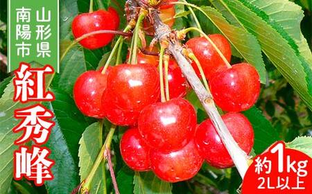 [令和7年産] さくらんぼ 「紅秀峰」 約1kg (500g×2箱または1kg×1箱 秀 2L以上) ソフト手詰め [令和7年6月下旬〜発送] 『Yamagataうまいな中村屋』 [2395]