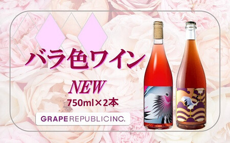  バラ色ワイン 750ml × 2本セット『(株)グレープリパブリック』 ロゼワイン 微発砲ワイン 山形県 南陽市 [2336]