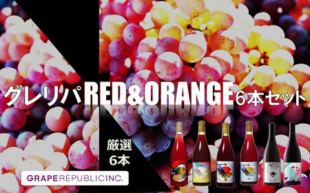 [数量限定]グレリパ チルドレッド & オレンジ 6本セット 750ml × 6本 『(株)グレープリパブリック』 赤ワイン オレンジワイン 山形県 南陽市 [2339]