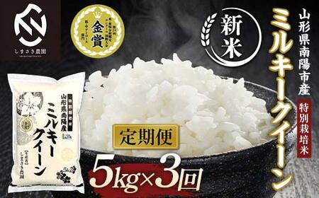 [令和7年産 新米 先行予約] [米食味コンクール金賞受賞農園] [定期便3回] 特別栽培米 ミルキークイーン 5kg×3か月 [令和7年10月中旬〜発送] 『しまさき農園』 [2399-R7]