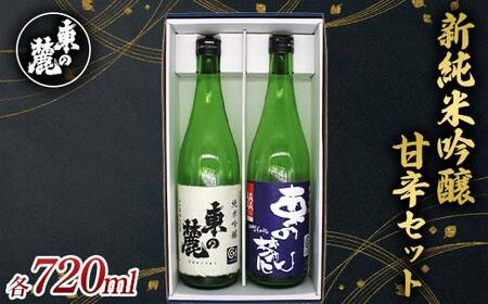東の麓 新純米吟醸甘辛セット 「純米吟醸 東の麓 山田錦 & 純米吟醸 東の麓 山形セレクション」 各720ml 『東の麓酒造』 日本酒 2本セット 飲み比べ 山形県 南陽市 [2402]