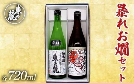 東の麓 暴れお燗セット 「純米酒 東の麓 & 超辛口 暴れ獅子」各720ml 『東の麓酒造』 日本酒 2本セット 飲み比べ 山形県 南陽市 [2412]