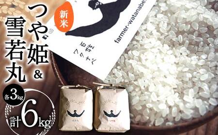 [令和7年産 新米 先行予約] 特別栽培米 つや姫 & 特別栽培米 雪若丸 各3kg (計6kg) [令和7年10月中旬〜発送] 『最上園』 山形県 南陽市 [1681-R7]