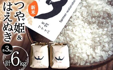 [令和7年産 新米 先行予約] 特別栽培米 つや姫 & はえぬき 各3kg (計6kg) [令和7年10月中旬〜発送] 『最上園』 米 白米 ご飯 農家直送 山形県 南陽市 [1682-R7]