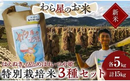 [令和7年産 新米 先行予約] [わら屋のお米] 特別栽培米3種セット 「はえぬき・ひとめぼれ・つや姫」 各5kg (計15kg) [令和7年10月下旬〜発送] 『おがわ藁農園』 [2170-R7]