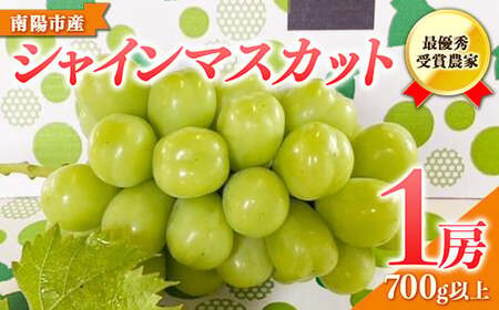[令和8年産先行予約] [山形県ぶどう品評会 最優秀賞受賞農家] シャインマスカット 700g以上 (1房 秀以上) [令和8年9月中旬〜発送] 『青木農園』 山形県 南陽市 [634-R8]