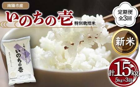 [令和7年産 新米 先行予約] [金賞受賞農家] [定期便3回] 特別栽培米 いのちの壱 5kg×3か月 [令和7年10月中旬〜発送] 『あおきライスファーム』山形県 南陽市 [1616-AR7]