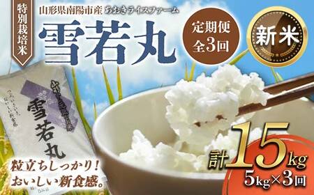 [令和7年産 新米 先行予約] [金賞受賞農家] [定期便3回] 特別栽培米 雪若丸 5kg×3か月 [令和7年11月上旬〜発送] 『あおきライスファーム』 山形県 南陽市 [1610-AR7]