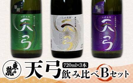 東の麓 「天弓 (藍天 & 翠雨 & 喜雨)」飲み比べBセット 720ml×3本 『東の麓酒造』 日本酒 山形県 南陽市 [2488]