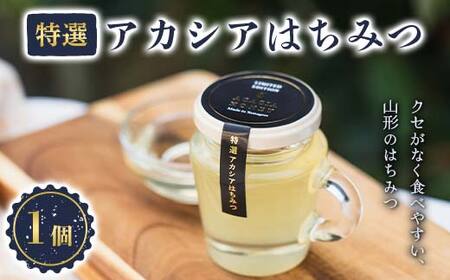 山形のはちみつ「特選アカシアはちみつ」 120g×1個 『(株)森の学校』 蜂蜜 蜂みつ ハチミツ 山形県 南陽市 [2561]
