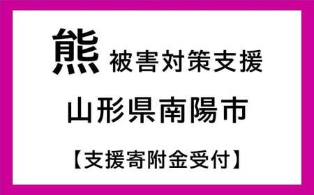【返礼品なし】 熊被害対策支援 (山形県南陽市) [2614]