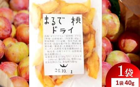 [山形県南陽市の百姓がこだわって作った] まるで桃ドライ 約40g×1袋 『最上園』 プラム すもも 桃 ドライフルーツ 山形県 南陽市 [2284]