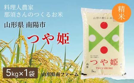 令和7年産 特別栽培米 つや姫 (精米) 5kg 『山形県南ファーム』 米 白米 ご飯 農家直送 山形県 南陽市 [2569]