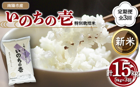 [令和8年産 新米 先行予約] [金賞受賞農家] [定期便3回] 特別栽培米 いのちの壱 5kg×3か月 [令和8年10月中旬〜発送] 『あおきライスファーム』 [1616-R8]