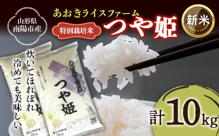 [令和8年産 新米 先行予約] [金賞受賞農家] 特別栽培米 つや姫 計10kg (5kg×2袋) [令和8年9月下旬〜発送] 『あおきライスファーム』 [2405-R8]