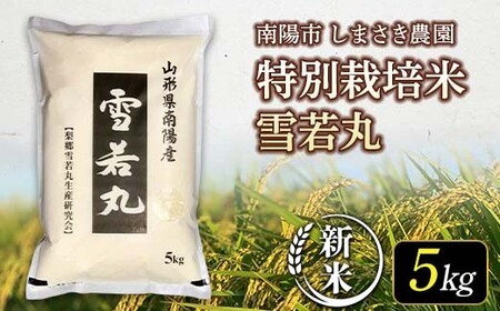 [令和8年産 新米 先行予約] [米食味コンクール金賞受賞農園] 特別栽培米 雪若丸 5kg [令和8年10月上旬〜発送] 『しまさき農園』 山形南陽産 米 白米 精米 ご飯 農家直送 山形県 南陽市 [2555-R8]