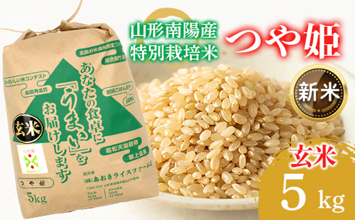 [令和8年産 新米 先行予約] [金賞受賞農家] 特別栽培米 つや姫(玄米)5kg [令和8年9月下旬〜発送] 『あおきライスファーム』 山形南陽産 米 ご飯 農家直送 山形県 南陽市 [2627-R8]
