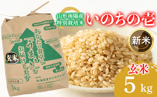 [令和8年産 新米 先行予約] [金賞受賞農家] 特別栽培米 いのちの壱 (玄米) 5kg [令和8年10月中旬〜発送] 『あおきライスファーム』 山形南陽産 米 ご飯 農家直送 山形県 南陽市 [2639-R8]