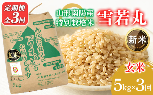 [令和8年産 新米 先行予約] [金賞受賞農家] [定期便3回] 特別栽培米 雪若丸 (玄米) 5kg×3か月 [令和8年9月下旬〜発送] 『あおきライスファーム』 山形南陽産 米 玄米 ご飯 農家直送 山形県 南陽市 [2632-R8]