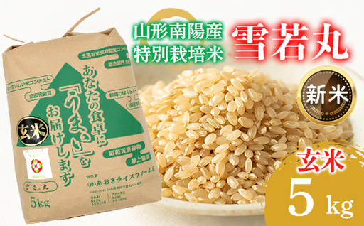[令和8年産 新米 先行予約] [金賞受賞農家] 特別栽培米 雪若丸 (玄米) 5kg [令和8年9月下旬〜発送] 『あおきライスファーム』 山形南陽産 米 ご飯 農家直送 山形県 南陽市 [2631-R8]