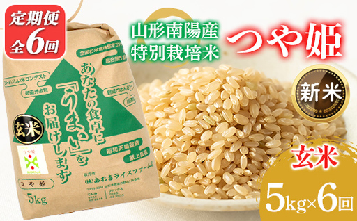 【令和8年産 新米 先行予約】 【金賞受賞農家】 《定期便6回》 特別栽培米 つや姫（玄米）5kg×6か月 《令和8年9月下旬～発送》 『あおきライスファーム』 山形南陽産 米 玄米 ご飯 農家直送 山形県 南陽市 [2629-R8]