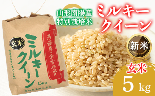 [令和8年産 新米 先行予約] [金賞受賞農家] 特別栽培米 ミルキークイーン(玄米)5kg [令和8年9月下旬〜発送] 『あおきライスファーム』 山形南陽産 米 ご飯 農家直送 山形県 南陽市 [2635-R8]