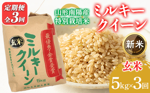 [令和8年産 新米 先行予約] [金賞受賞農家] [定期便3回] 特別栽培米 ミルキークイーン(玄米)5kg×3か月 [令和8年9月下旬〜発送] 『あおきライスファーム』 山形南陽産 米 ご飯 農家直送 山形県 南陽市 [2636-R8]