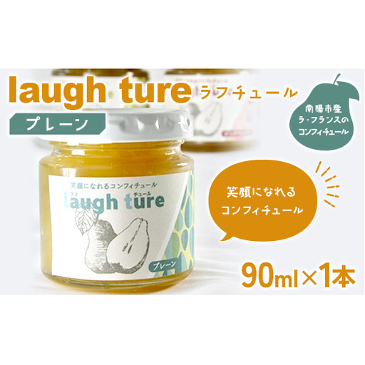 laugh ture (ラフチュール) プレーン 『旬果工房 喜〜yoshi〜』 ラフランス ラ・フランス 洋梨 コンフィチュール ジャム 山形県 南陽市 [2679]