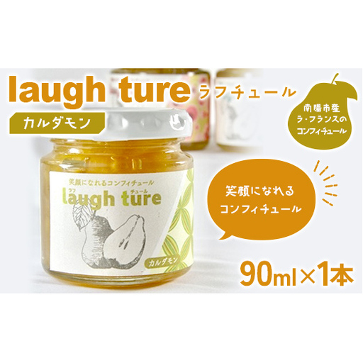 laugh ture (ラフチュール) カルダモン 『旬果工房 喜〜yoshi〜』 ラフランス ラ・フランス 洋梨 コンフィチュール ジャム 山形県 南陽市 [2680]