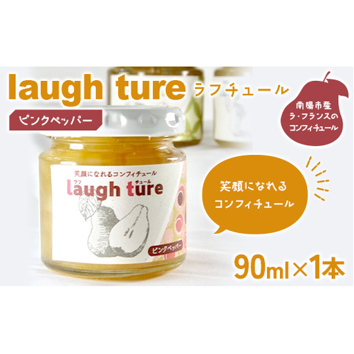laugh ture (ラフチュール) ピンクペッパー 『旬果工房 喜〜yoshi〜』 ラフランス ラ・フランス 洋梨 コンフィチュール ジャム 山形県 南陽市 [2681]