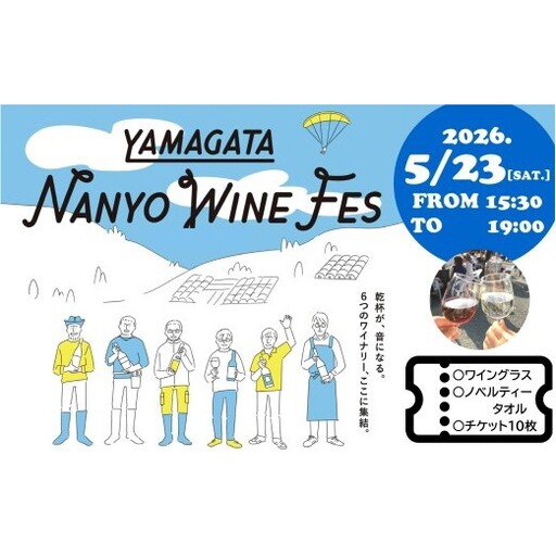 [2026.5.23開催] 南陽ワインフェス2026 チケット 山形県 南陽市 [2691]