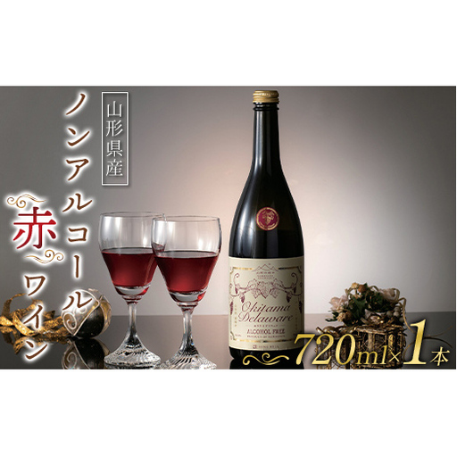 [山形の極み]山形県置賜産 ノンアルコール赤ワイン 720ml おきたま デラウェア アルコールフリー 山形県 南陽市 [2677]