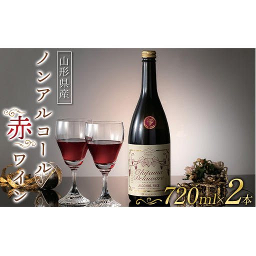 【山形の極み】山形県置賜産 ノンアルコール赤ワイン 720ml×2本 おきたま デラウェア アルコールフリー 山形県 南陽市 [2678]