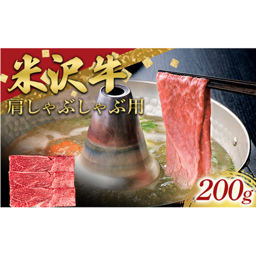 米沢牛 肩 しゃぶしゃぶ用 200g 牛肉 ブランド牛 山形県 南陽市 [2692]