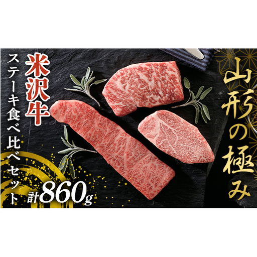 [山形の極み]米沢牛 ステーキ食べ比べセット 計860g (ヒレステーキ・上カルビステーキ・ロース芯ステーキ) 山形県 南陽市 [2699]