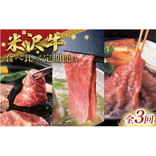 ≪定期便3回≫ 米沢牛を味わう食べ比べ定期便A (3～4人用) 牛肉 ブランド牛 山形県 南陽市 [2701]