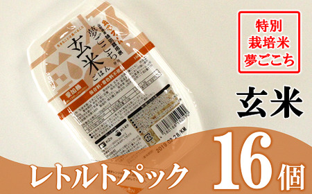 特別栽培米・夢ごこち 玄米ごはん レトルトパック 16個 554
