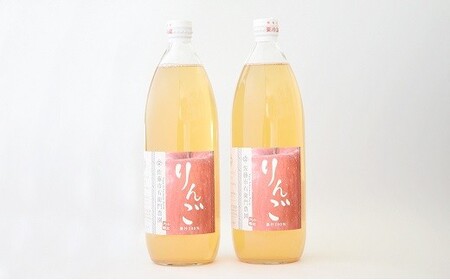 完熟りんごジュース［無添加・100％果汁］1,000ml×2本 『旬の果実 佐藤市右衛門農園』 山形県 南陽市 [691]