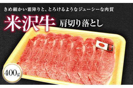 米沢牛 肩 切落し肉 400g 『(株)肉の旭屋』 山形県 南陽市 [730]