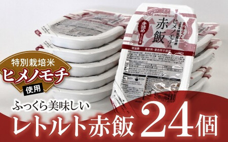 特別栽培米 ヒメノモチ使用 レトルトパック【赤飯】24個 『(株)黒澤ファーム』 山形県 南陽市 [771]