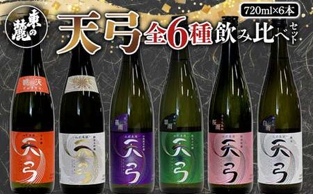 [流通限定品] 東の麓 天弓全6種飲み比べセット 720ml×6本 『東の麓酒造』 日本酒 山形県 南陽市 [996]
