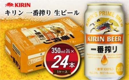 1346【6月発送】キリン 一番搾り 生ビール［350ml缶×24本］1ケースの