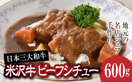 欧風レストラン“西洋葡萄"の 米沢牛ビーフシチュー 600g (約3人分) 『欧風レストラン 西洋葡萄』山形県 南陽市 [109]