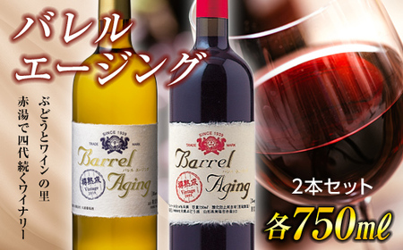 [大浦葡萄酒] バレル エージング 赤白 2本セット 『(有)大浦葡萄酒』 山形県 南陽市 [1483]