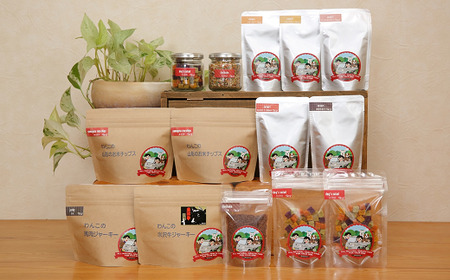 わんこの無添加おやつ 14点セット 『Dog Garage (ドッグガレージ)』 山形県 南陽市 [264]