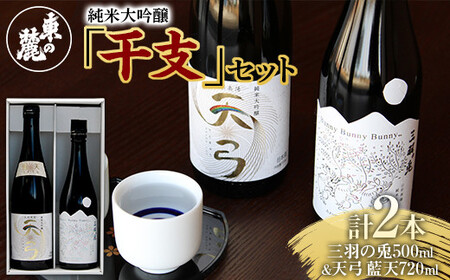 東の麓 純米大吟醸 干支セット 「純米大吟醸 三羽の兎 500ml×1本 & 純米大吟醸 天弓 藍天 720ml×1本」 『東の麓酒造』 日本酒 2本セット 飲み比べ 山形県 南陽市 [1720]