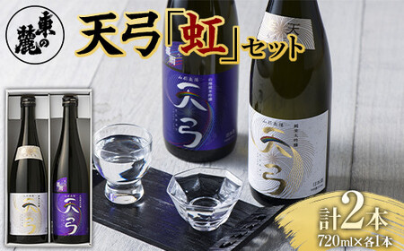 東の麓 天弓虹セット 「純米大吟醸 天弓 藍天 & 純米吟醸 山廃仕込み 天弓 喜雨」 各720ml 『東の麓酒造』 日本酒 2本セット 飲み比べ 山形県 南陽市 [1722]
