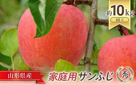 [令和8年産先行予約] [家庭用] JA りんご 「サンふじ (小玉)」 約10kg (46玉 秀) [令和8年11月中旬〜12月中旬発送] 『JA山形おきたま』 林檎 リンゴ 果物 フルーツ 山形県 南陽市 [721-R8]